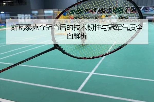 斯瓦泰克夺冠背后的技术韧性与冠军气质全面解析