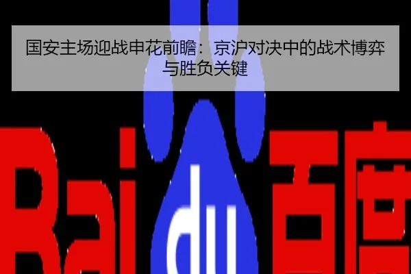 国安主场迎战申花前瞻：京沪对决中的战术博弈与胜负关键