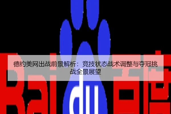 德约美网出战前景解析：竞技状态战术调整与夺冠挑战全景展望