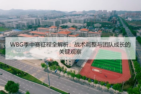 WBG季中赛征程全解析：战术调整与团队成长的关键观察