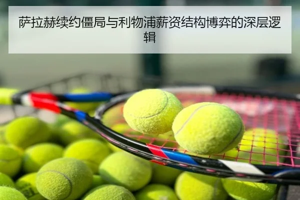 萨拉赫续约僵局与利物浦薪资结构博弈的深层逻辑